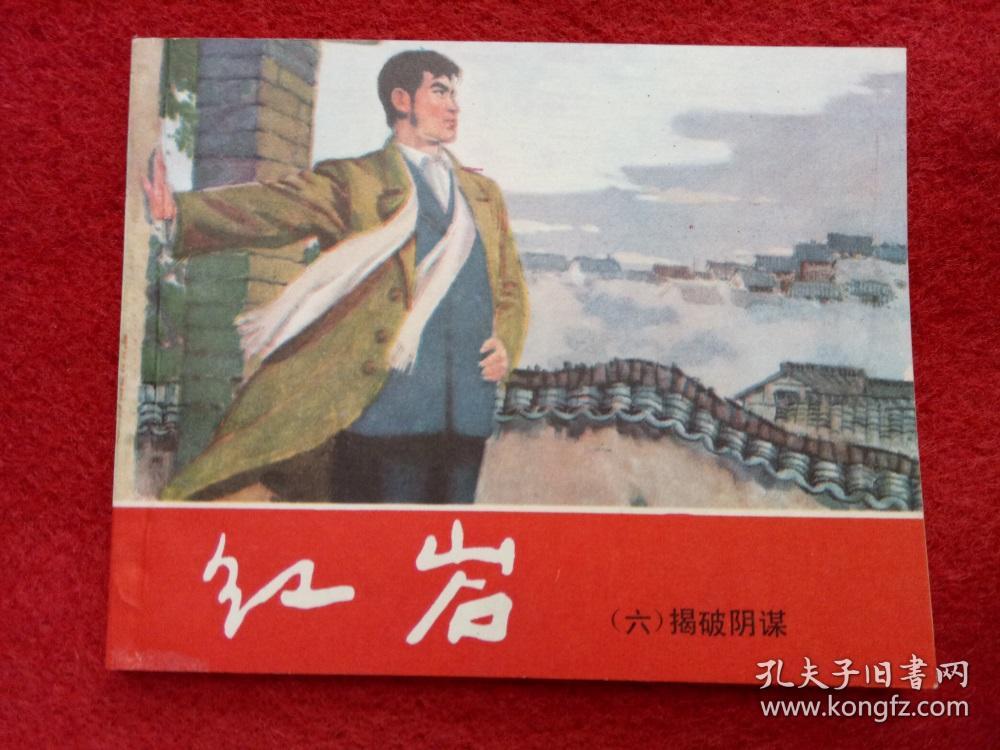 连环画《红岩6揭破阴谋》韩和平上海人民美术1980.1.1990.3板品