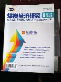 中国煤炭经济研究2012年9期
