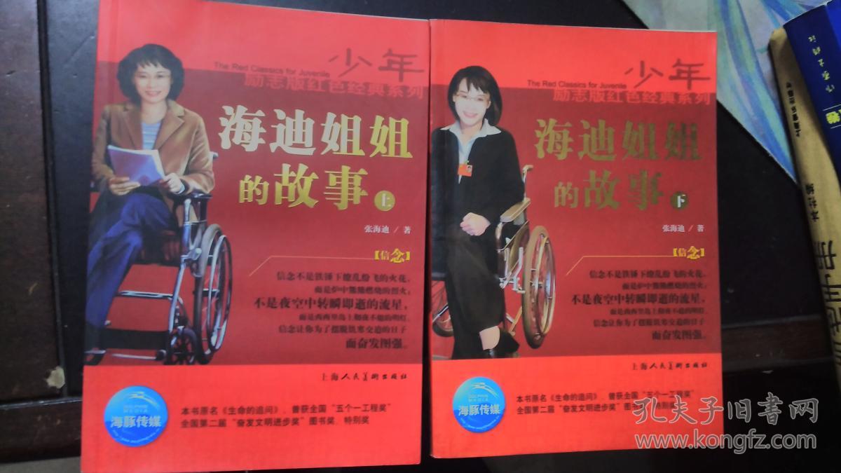 海迪姐姐的故事