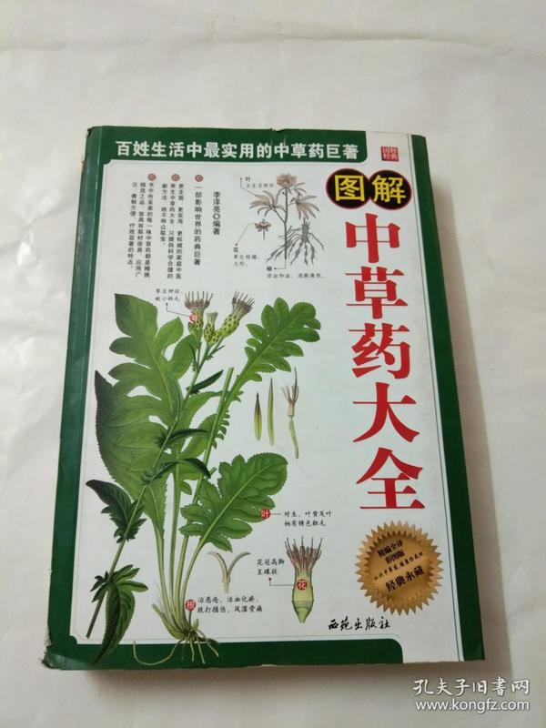 图解 中草药 大全