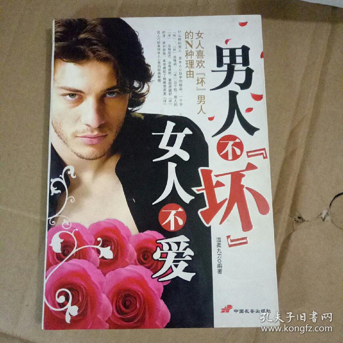 男人不坏女人不爱 温柔九刀著