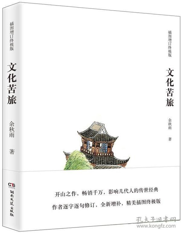文化苦旅(插图增订终极版)