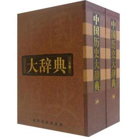 中国历史大辞典（上下，有函套）