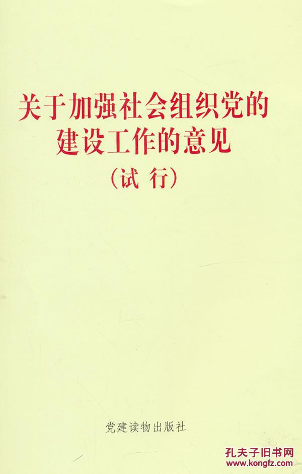 关于加强社会组织党的建设工作的意见(试行)