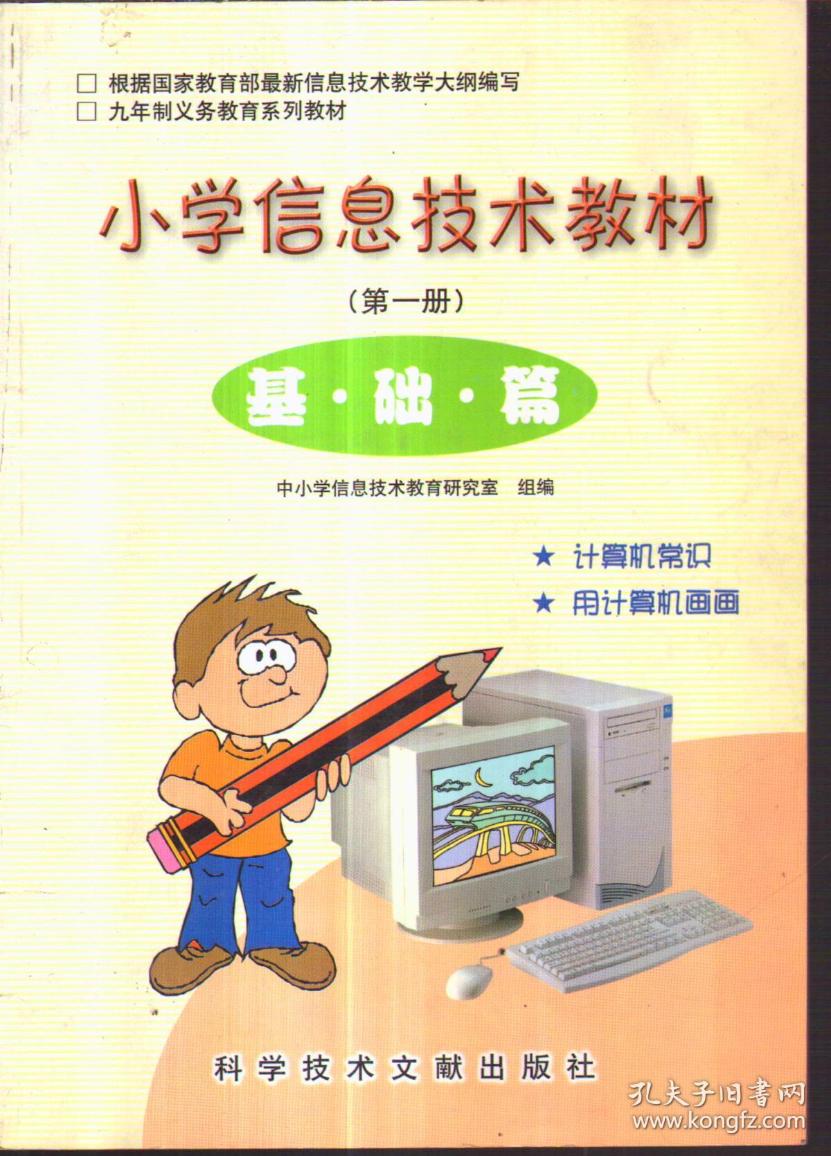 小学信息技术教材——基础篇(第一册)