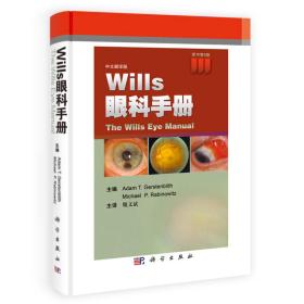 Wills眼科手册（中文版）