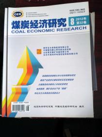 中国煤炭经济研究2012年8期