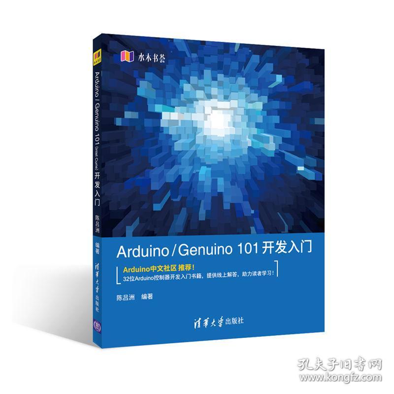 Arduino\/Genuino 101开发入门(水木书荟)