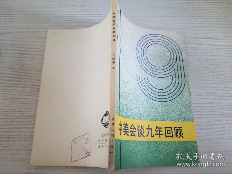 中美会谈九年回顾