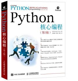 Python核心编程：第3版