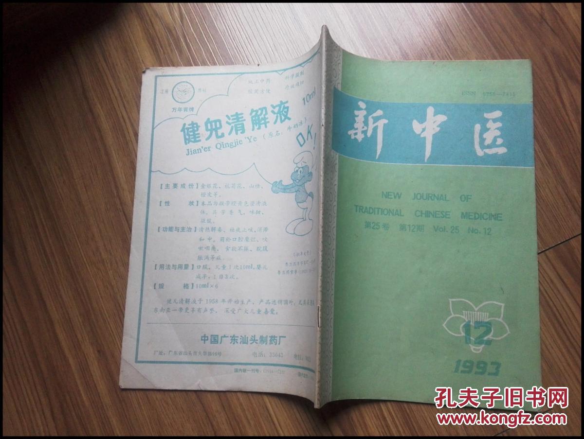 (期刊)新中医(1993年第12期)