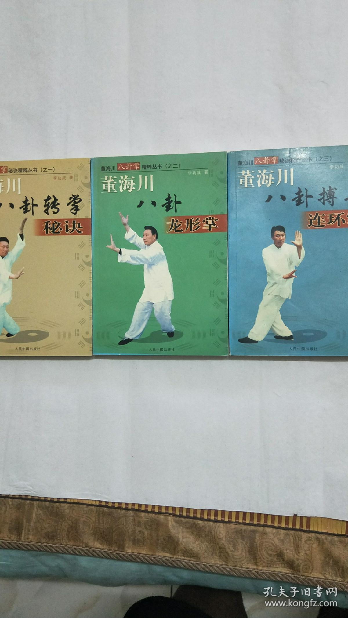 董海川八卦掌精粹丛书 一 八卦转掌秘诀 二 八卦龙形掌 三 八卦搏击