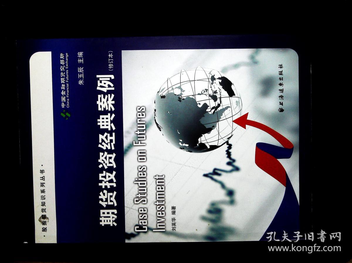 期货投资经典案例(修订本)