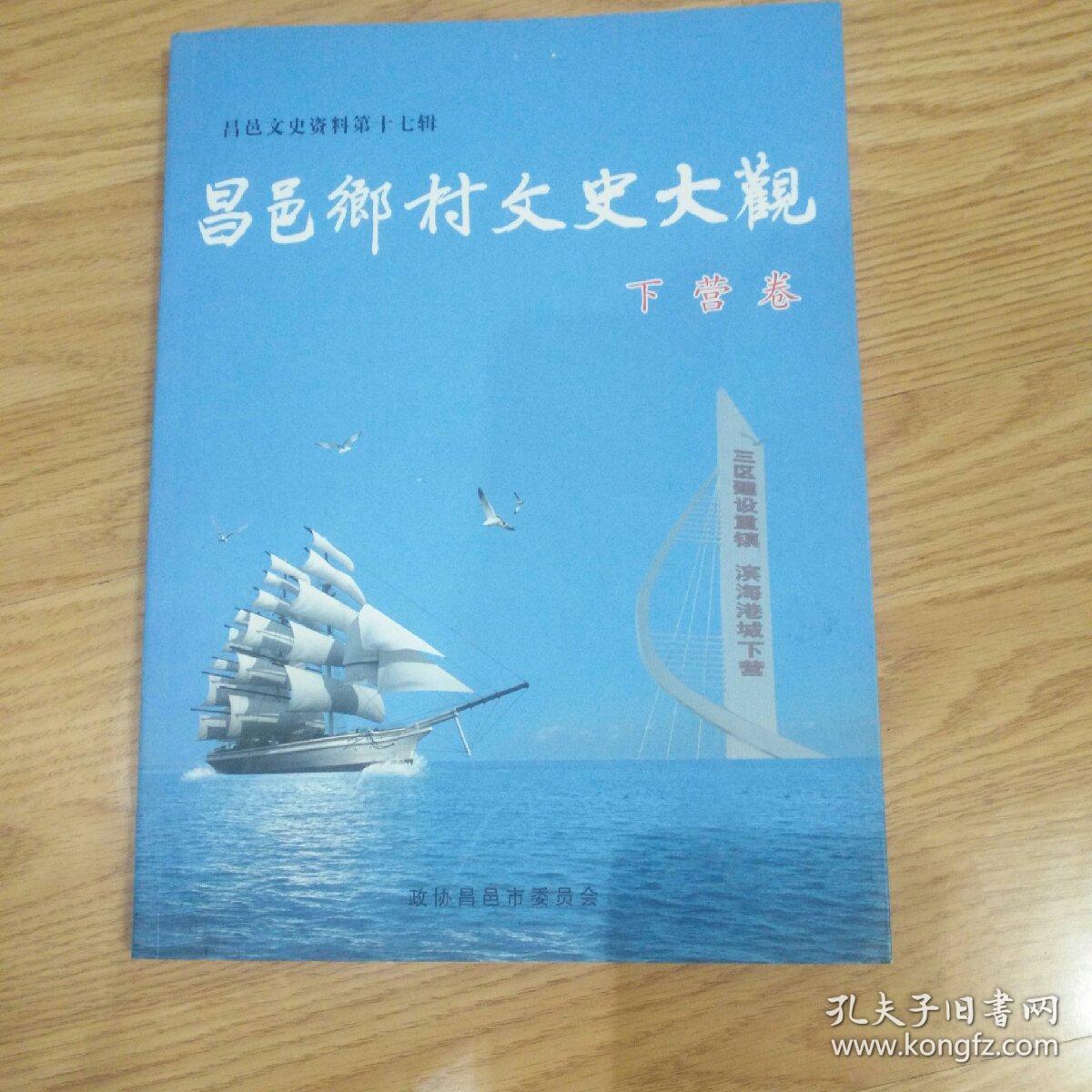 昌邑文史资料第十七辑(昌邑乡村文史大观)下营卷