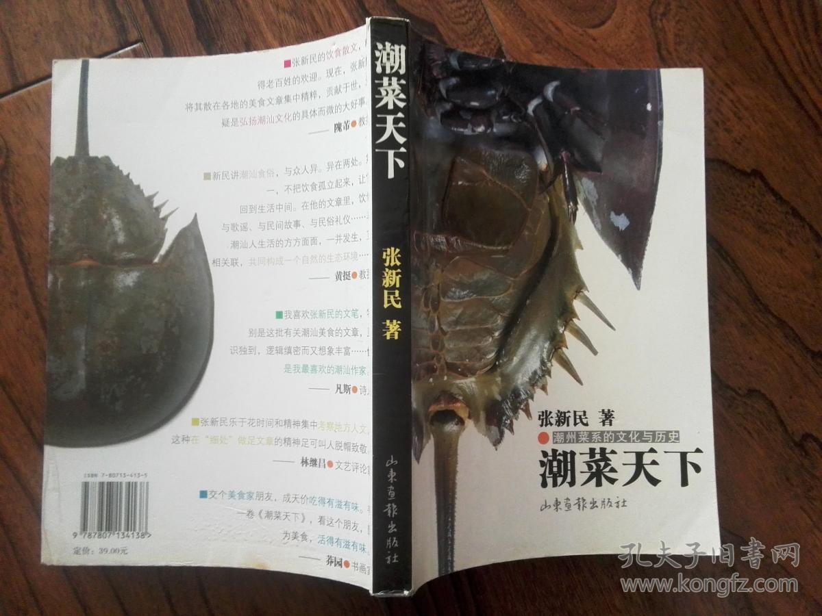 潮菜天下:潮州菜系的文化与历史 一版一印_张新民 著_孔夫子旧书网
