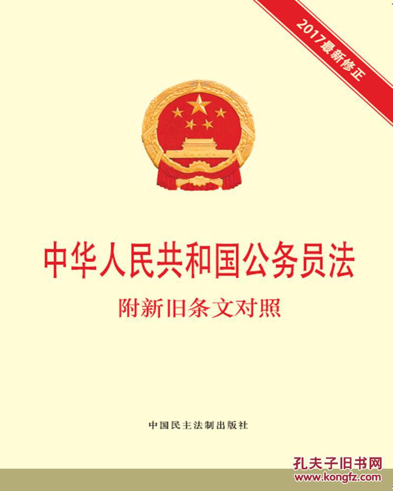 中华人民共和国公务员法-2017修正-附新旧条文