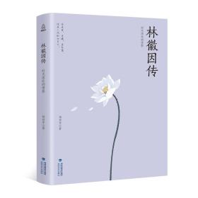 林徽因传:时光深处的倩影