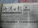 沈阳日报1988年12月8日