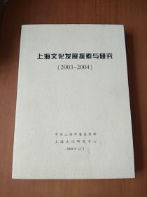 上海文化发展探索与研究(2003-2004)