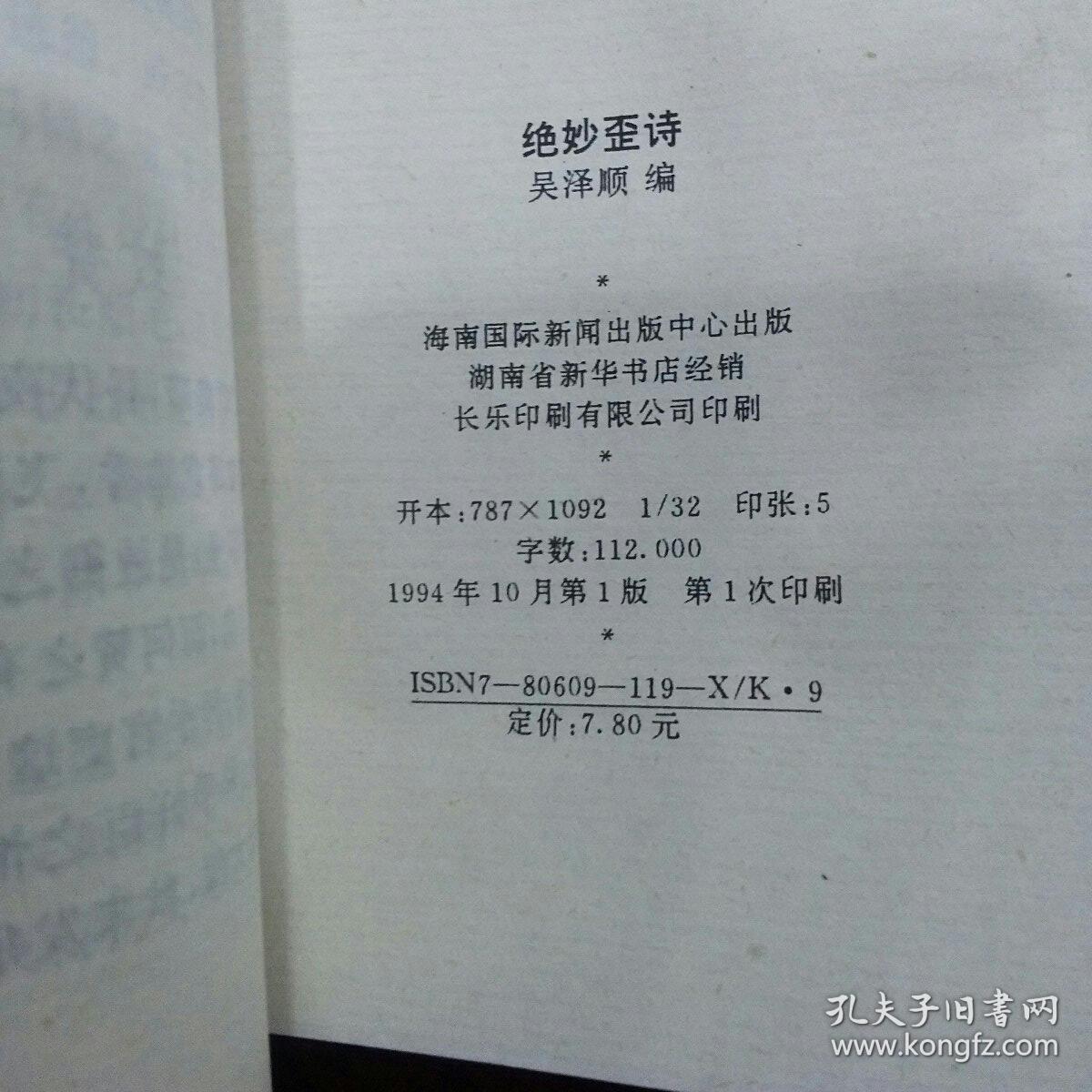 绝妙歪诗