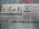 沈阳日报1988年12月16日