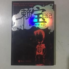 赖宝日记
