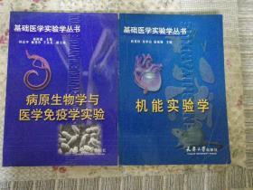 【基础医学实验学丛书:病原生物学与医学免疫学实验+机能实验学】两册合售