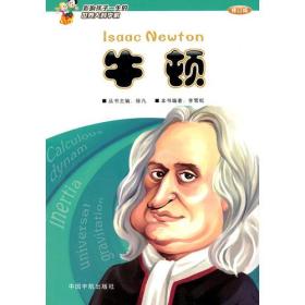 【正版全新】牛顿