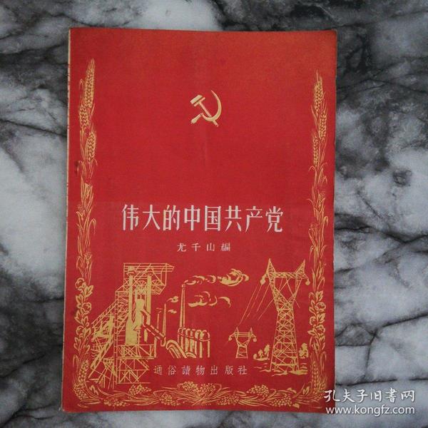 伟大的中国共产党1956年7月1版1印