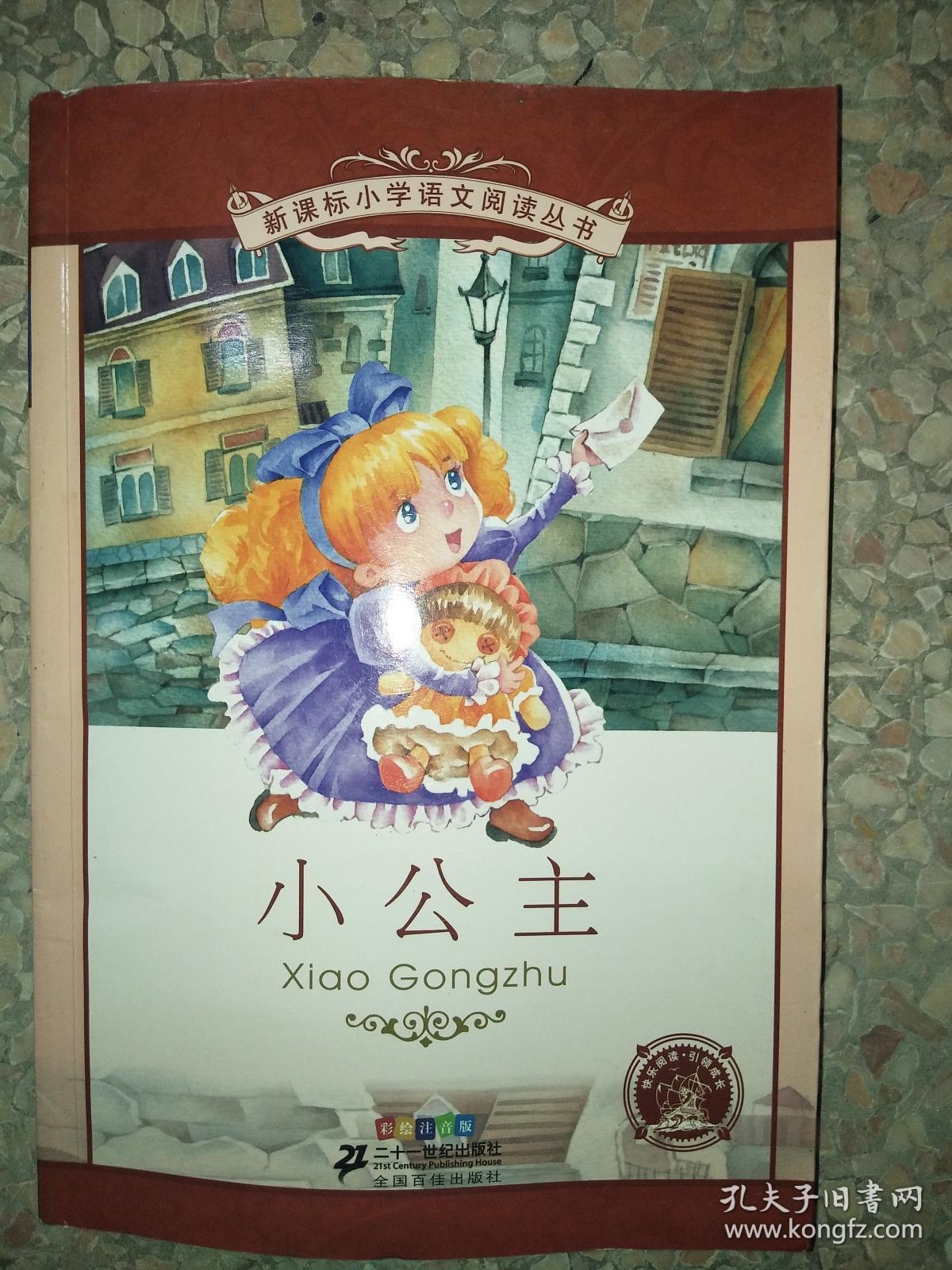 小公主(第4辑 彩绘注音版)