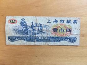 上海市粮票 壹市两 1972