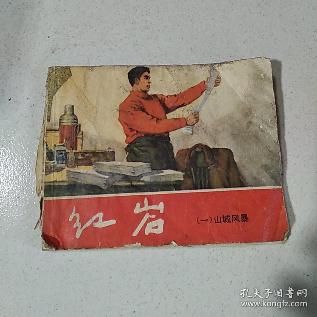 连环画:红岩——(1)山城风暴
