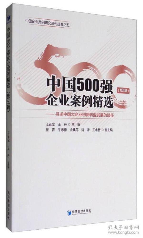 中国500强企业案例精选:寻求中国大企业创新转
