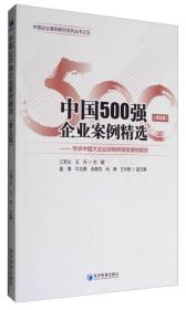 中国500强企业案例精选（第5辑）