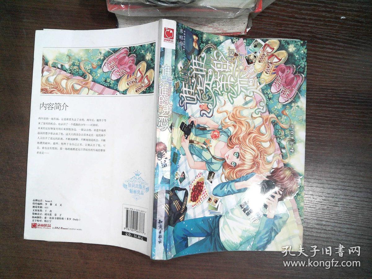 《魅丽优品--谁是谁的第一恋人》奈奈 著_孔网