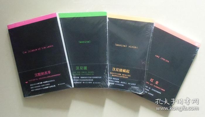 【正版塑封现货】沉默的羔羊系列4册套装 托马