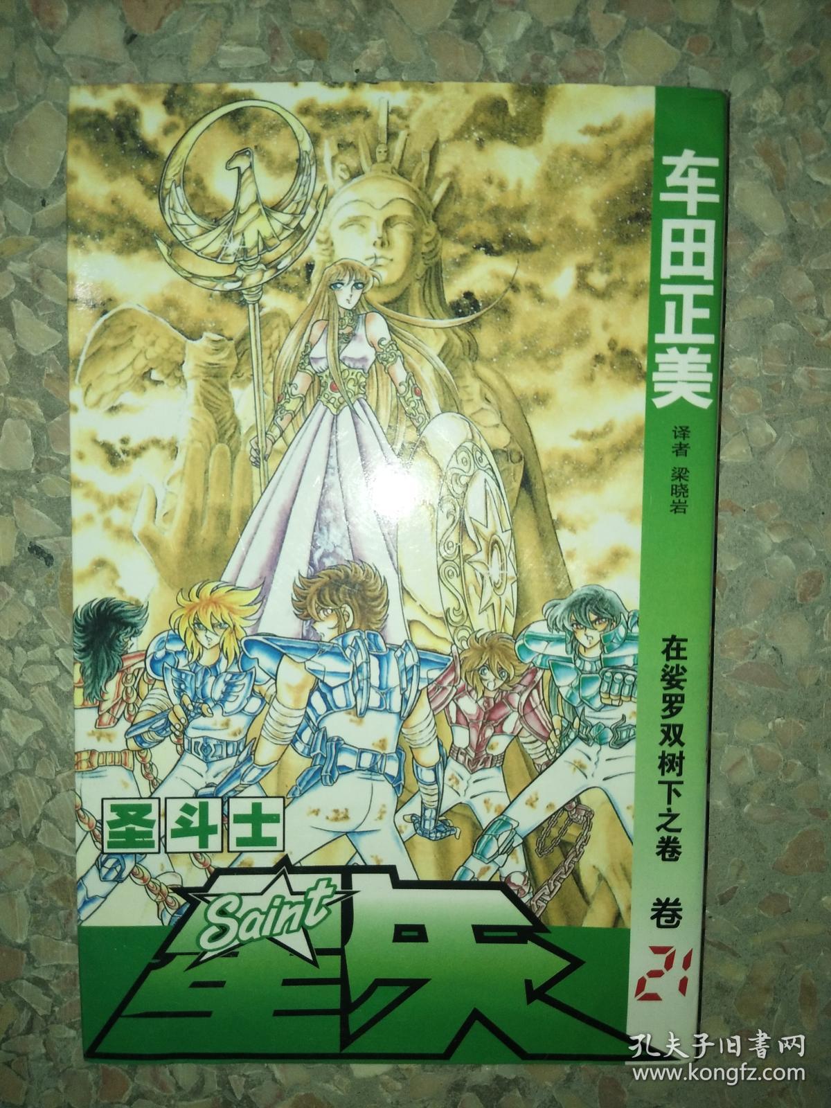 圣斗士星矢(卷21):在娑罗双树下之卷