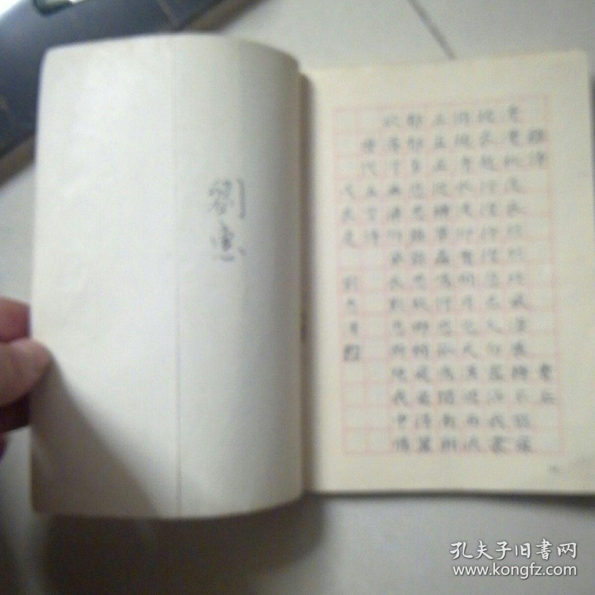 钢笔字帖~刘惠浦钢笔楷书