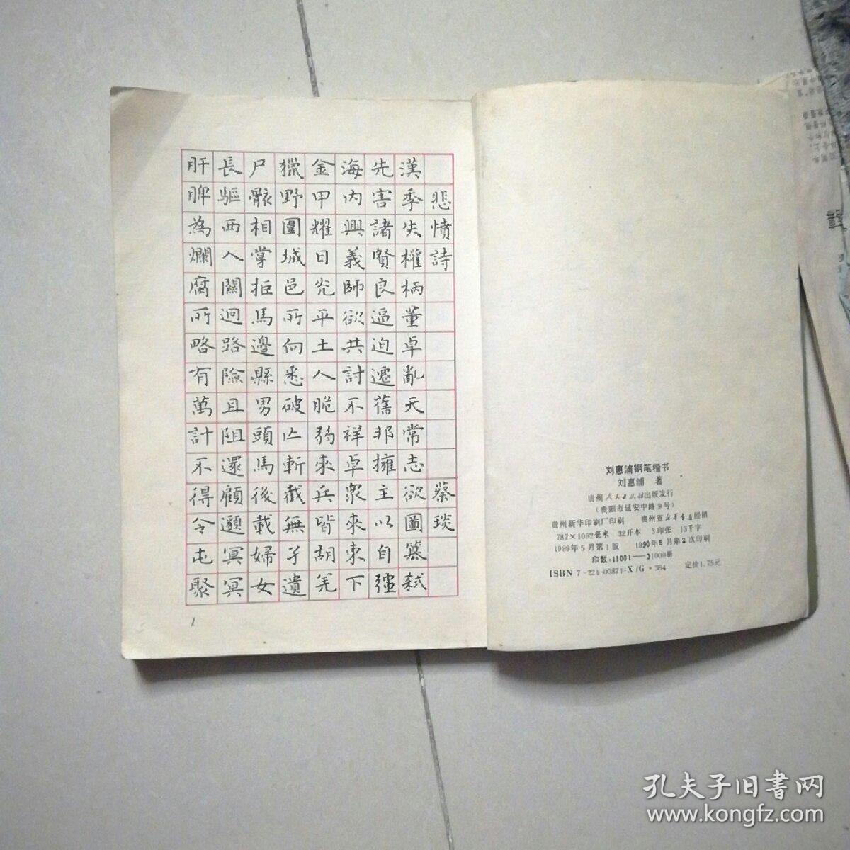 钢笔字帖~刘惠浦钢笔楷书