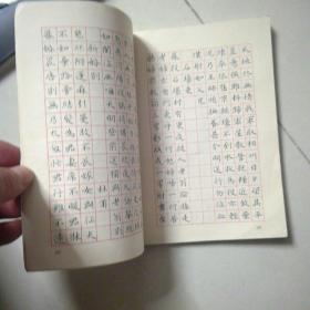钢笔字帖~刘惠浦钢笔楷书