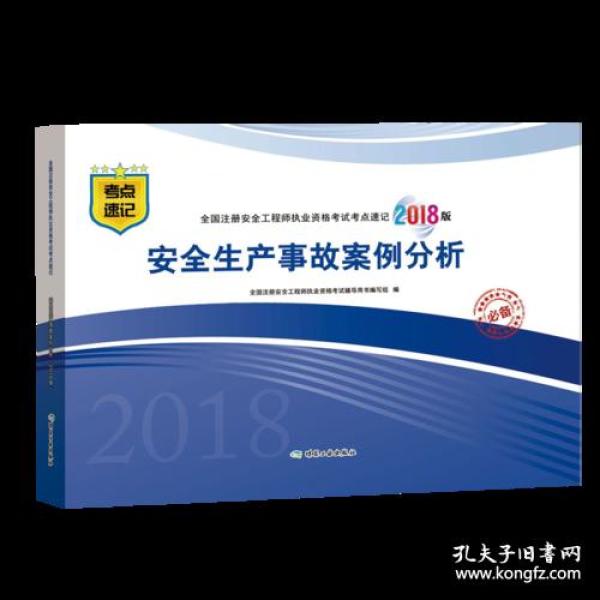 安全生产事故案例分析-全国注册安全工程师执