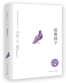 【全新正版】流光飞舞15：寂寞鸽子