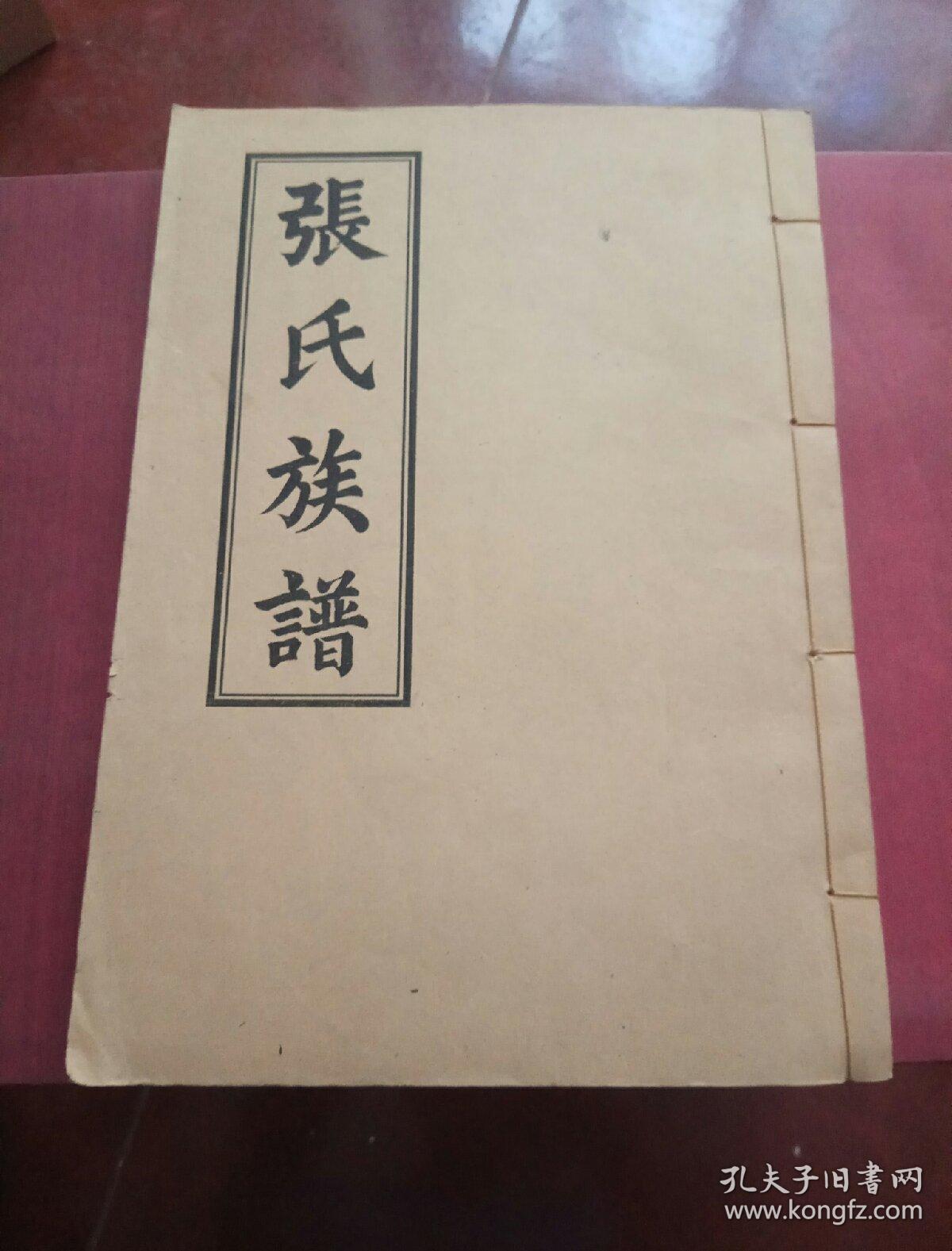 张氏族谱 始祖化孙公世纪 2000年岁次庚辰年第十二届续修