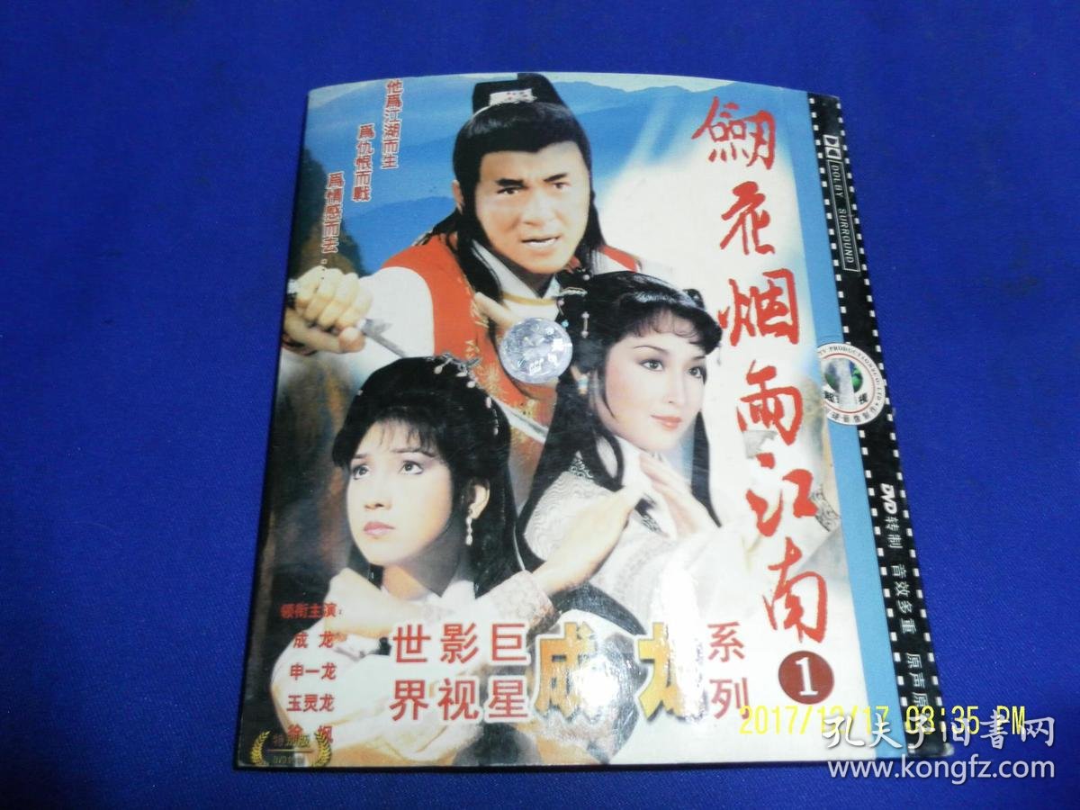 vcd 影碟---剑花烟雨江南 (成龙古装武打片) 2 碟