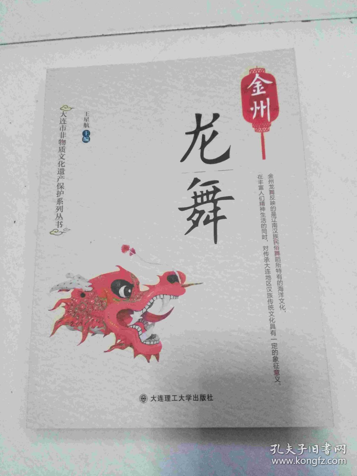 大连市非物质文化遗产保护系列丛书 金州龙舞