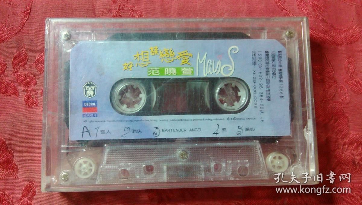 范晓萱 好想谈恋爱 上海音像公司出版 福茂唱片