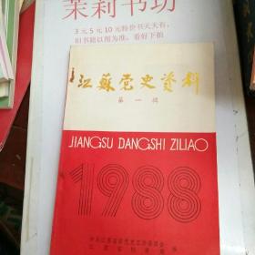 江苏党史资料1988年第一辑