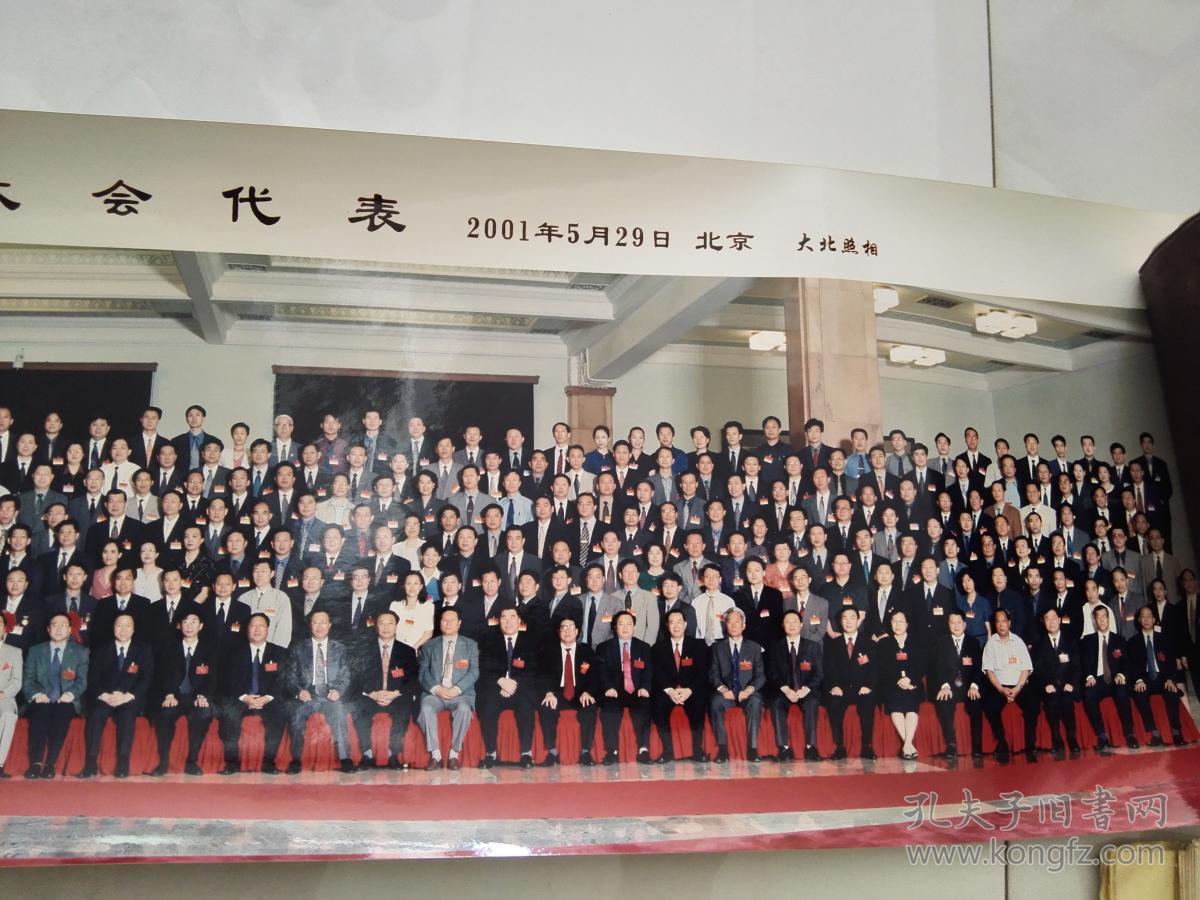 全国军队转业 表彰代表大会 大北照相馆转机摄影照片彩照 2001年 长约