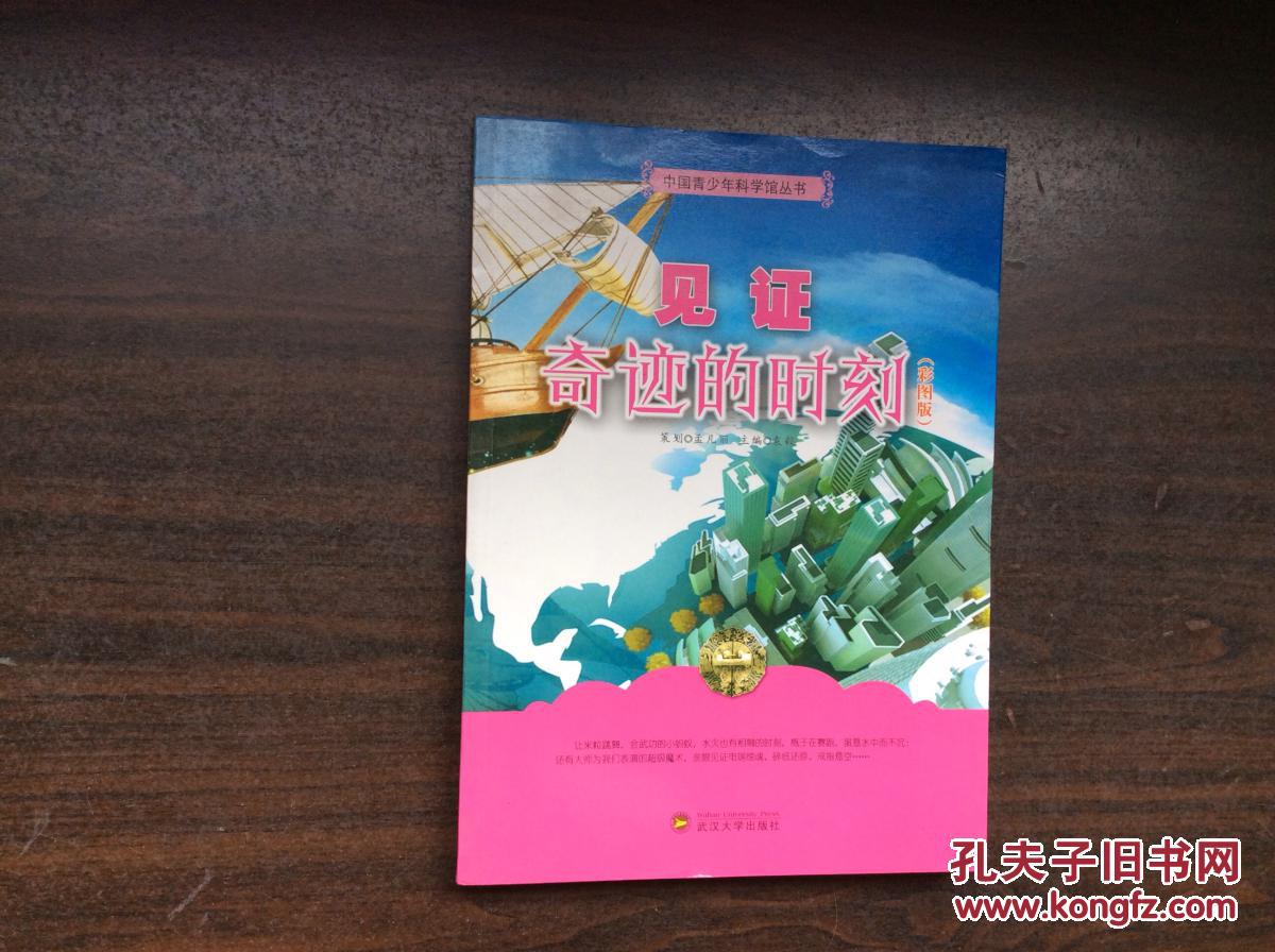 中国青少年科学馆丛书:见证奇迹的时刻(全新彩图版)