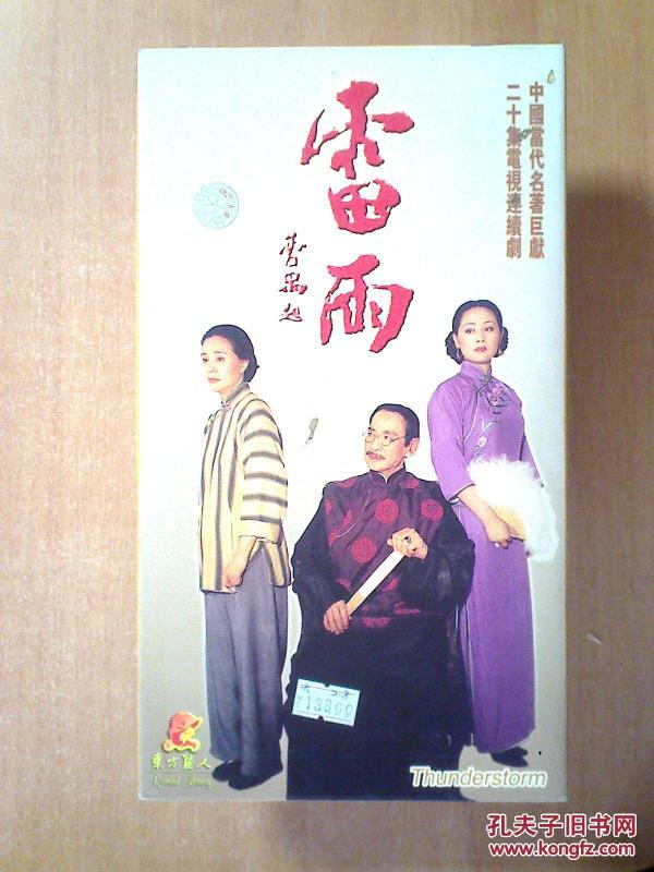 雷雨 【电视剧--赵文瑄 王姬】14VCD